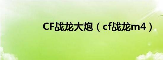 CF战龙大炮（cf战龙m4）