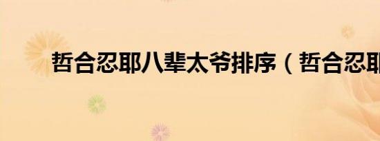 哲合忍耶八辈太爷排序（哲合忍耶）