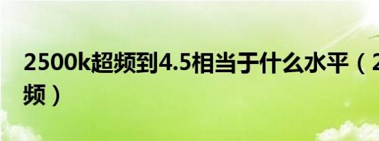 2500k超频到4.5相当于什么水平（2500k超频）