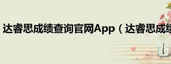 达睿思成绩查询官网App（达睿思成绩查询）