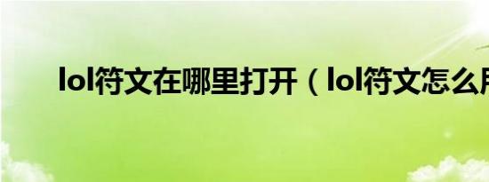 lol符文在哪里打开（lol符文怎么用）
