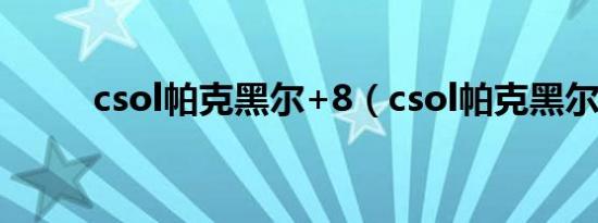 csol帕克黑尔+8（csol帕克黑尔）