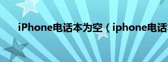 iPhone电话本为空（iphone电话本）