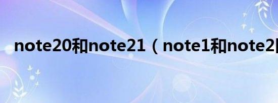 note20和note21（note1和note2区别）