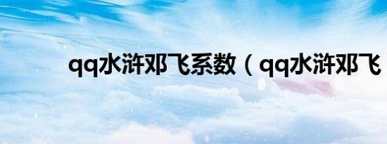 qq水浒邓飞系数（qq水浒邓飞）