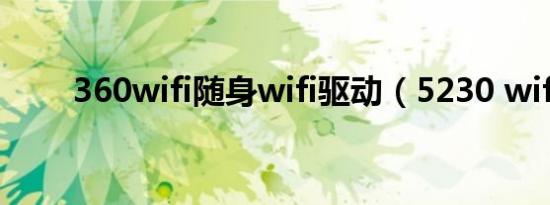 360wifi随身wifi驱动（5230 wifi）