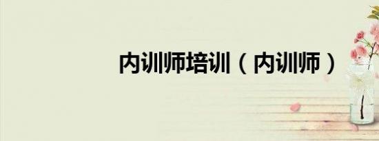 内训师培训（内训师）