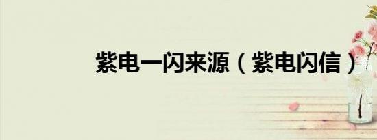 紫电一闪来源（紫电闪信）