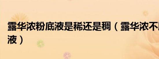 露华浓粉底液是稀还是稠（露华浓不脱色粉底液）