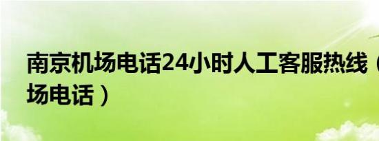 南京机场电话24小时人工客服热线（南京机场电话）