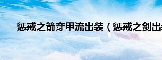 惩戒之箭穿甲流出装（惩戒之剑出装）