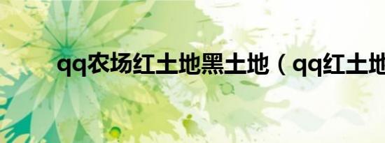 qq农场红土地黑土地（qq红土地）