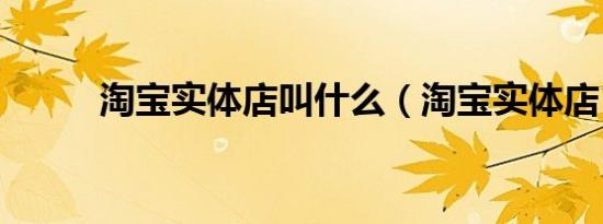 淘宝实体店叫什么（淘宝实体店）
