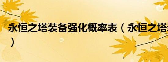 永恒之塔装备强化概率表（永恒之塔装备强化）