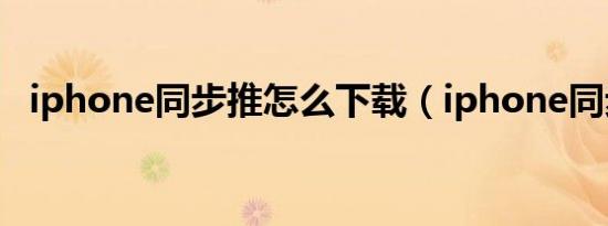 iphone同步推怎么下载（iphone同步推）