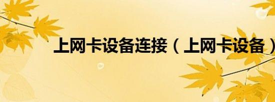 上网卡设备连接（上网卡设备）
