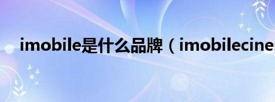 imobile是什么品牌（imobilecinema）