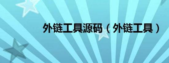 外链工具源码（外链工具）