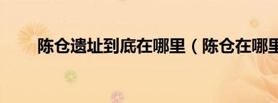 陈仓遗址到底在哪里（陈仓在哪里）