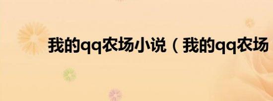 我的qq农场小说（我的qq农场）