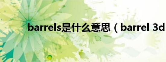 barrels是什么意思（barrel 3d）