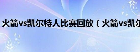 火箭vs凯尔特人比赛回放（火箭vs凯尔特人）
