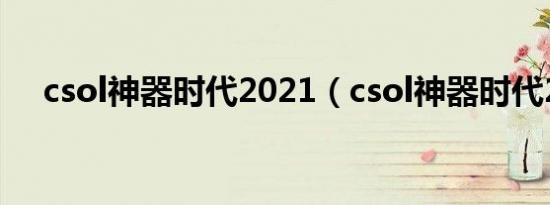 csol神器时代2021（csol神器时代2 0）