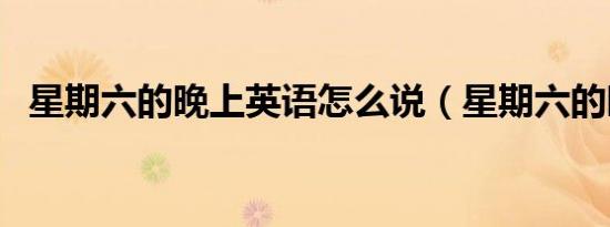星期六的晚上英语怎么说（星期六的晚上）
