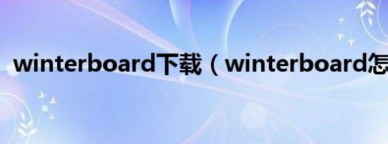 winterboard下载（winterboard怎么用）