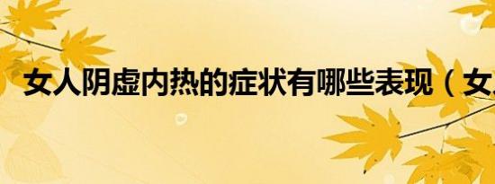 女人阴虚内热的症状有哪些表现（女人阴）