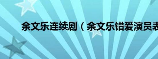 余文乐连续剧（余文乐错爱演员表）