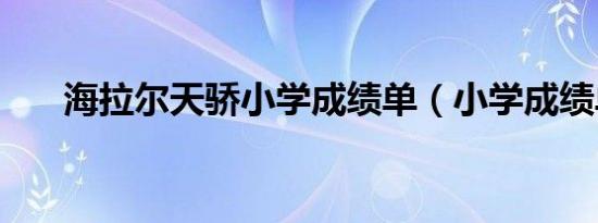 海拉尔天骄小学成绩单（小学成绩单）