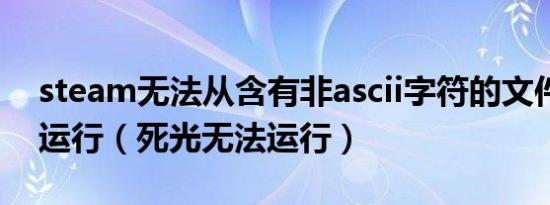 steam无法从含有非ascii字符的文件夹路径运行（死光无法运行）