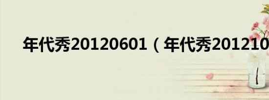 年代秀20120601（年代秀20121026）