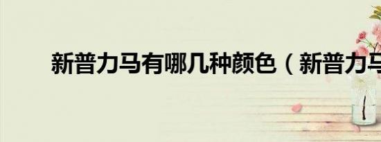 新普力马有哪几种颜色（新普力马）