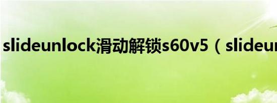 slideunlock滑动解锁s60v5（slideunlock）