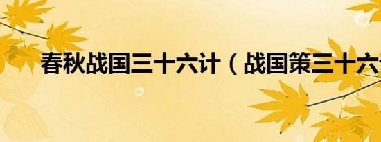 春秋战国三十六计（战国策三十六计）