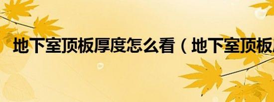 地下室顶板厚度怎么看（地下室顶板厚度）