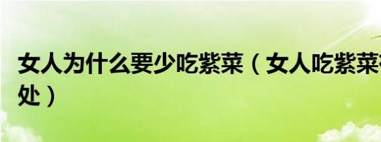 女人为什么要少吃紫菜（女人吃紫菜有什么好处）