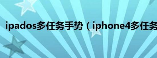 ipados多任务手势（iphone4多任务手势）