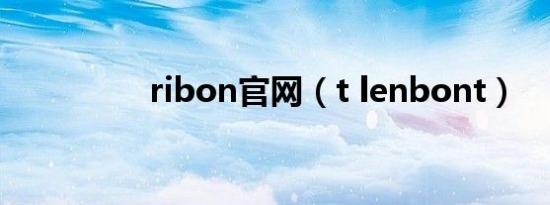 ribon官网（t lenbont）