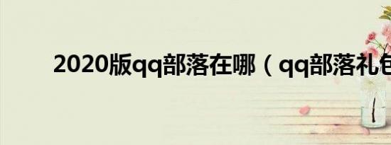 2020版qq部落在哪（qq部落礼包）