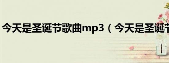 今天是圣诞节歌曲mp3（今天是圣诞节歌曲）