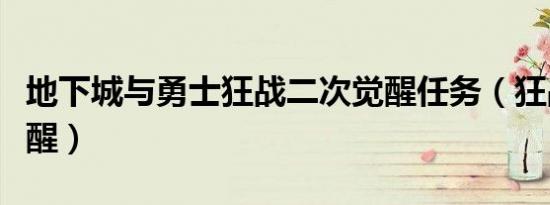 地下城与勇士狂战二次觉醒任务（狂战二次觉醒）