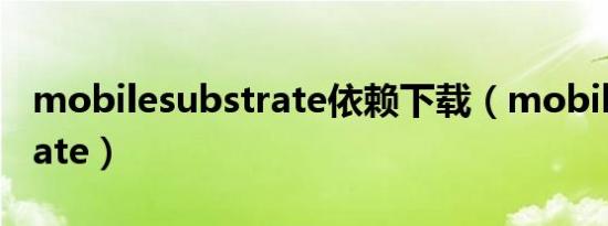 mobilesubstrate依赖下载（mobilesubstrate）