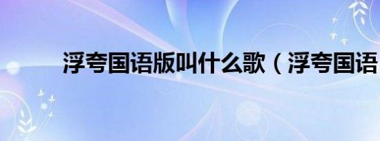 浮夸国语版叫什么歌（浮夸国语）