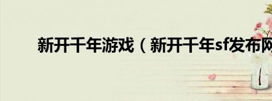 新开千年游戏（新开千年sf发布网）