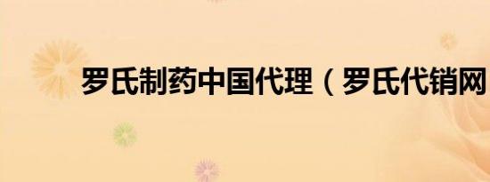 罗氏制药中国代理（罗氏代销网）