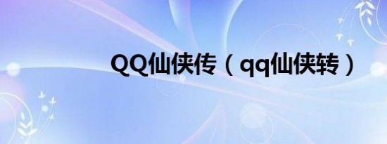 QQ仙侠传（qq仙侠转）