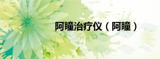 阿瞳治疗仪（阿瞳）